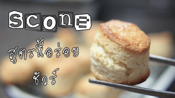 สโคน สูตรเด็ด หอม อร่อย(engsub)(recipe)The perfect scone