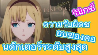 [แท็กต์ โอปัส.] ริมิกซ์ | ความรับผิดชอบของคอนดักเตอร์ระดับสูงสุด