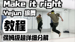 保姆级超详细分解教程 Yejun编舞BTS-Make it right教程