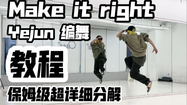 保姆级超详细分解教程 Yejun编舞BTS-Make it right教程