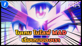 [โนเกม โนไลฟ์/MAD] มาเริ่มเกมของพวกเรากันเถอะ!_1