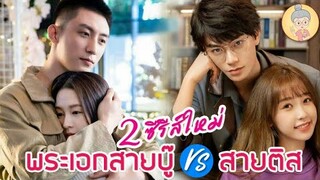 รีวิว2ซีรีส์จีน ภารกิจลับภารกิจรัก / เพลงรักใต้แสงจันทร์ พระเอกสายบู๊ VS สายติส -ยายเฒ่าเม้าท์ซีรีส์