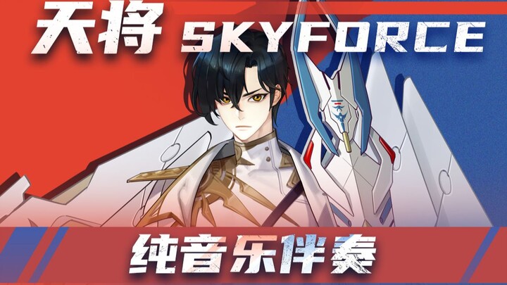 天将SkyForce-纯音乐伴奏『回响师·共创企划』