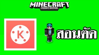 วิธี!! ตัดต่อ!! ฉากเขียวด้วย KineMaster ฉบับ? Minecraft PE