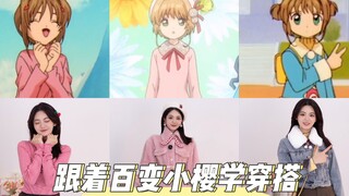 【跟着动漫学穿搭第13弹】，魔卡少女樱秋冬穿搭来啦