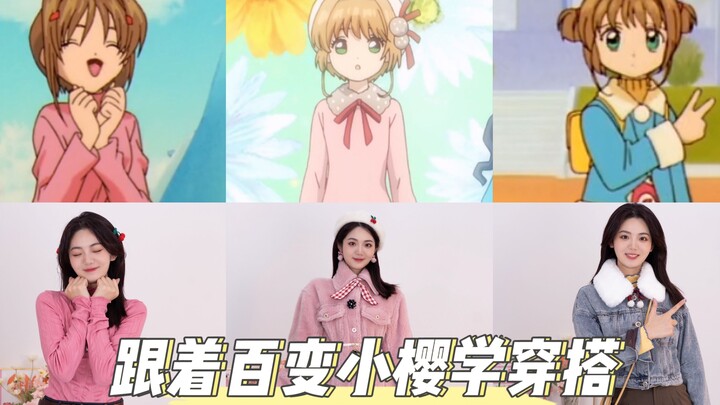 【跟着动漫学穿搭第13弹】，魔卡少女樱秋冬穿搭来啦
