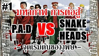 มหากาฬ การต่อสู้ P.A.D vs SNAKE HEADS - Part 1 จุดเริ่มต้นของงูพิษ