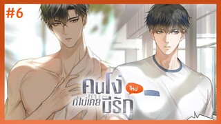 ตอนที่ 6 🦊 คนโง่ที่ไม่เคยมีรัก (ผู้ชายควรออกกำลังกายตรงไหนที่สุด)