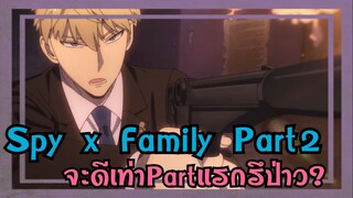 Spy x Family Part2 จะดีเท่าprat1รึป่าวนะ?