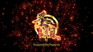 วีรบุรุษแห่งโลกวิญญาณ(lord of all lords)EP_09