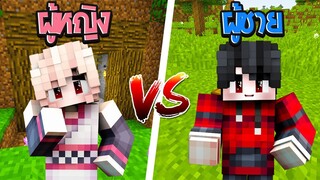 ถ้าเกิด! ผู้หญิง VS ผู้ชาย แข่งสร้างบ้านในมายคราฟ จะแตกต่างกันอย่างไร! (Minecraft)