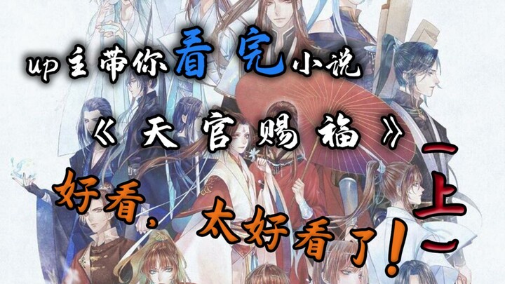 【天官赐福】给我60分钟，up主带你看完小说天官赐福，就一个字，爽（上）