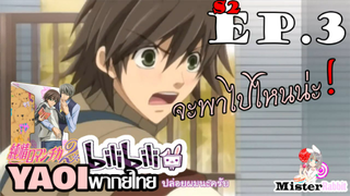 Junjou Romantica ภาค 2 - ลักพาตัว? [Misaki X Haruhiko]