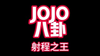 JOJO八卦射程之王