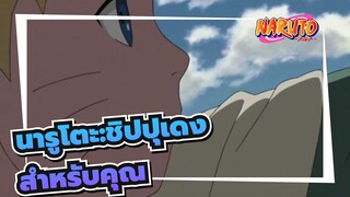 [นารูโตะ:ชิปปุเดง]ED 12-สำหรัยคุณ