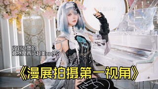 【第一视角】去上海百联zx遇到超美coser，拍完返图竟然是up主？