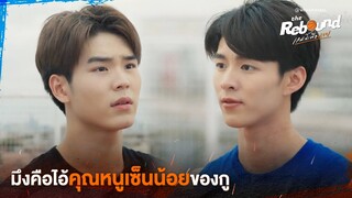 มึงคือไอ้คุณหนูเซ็นน้อยของกู | The Rebound เกมนี้เพื่อนาย EP.3 ดูได้ที่ Viu เท่านั้น