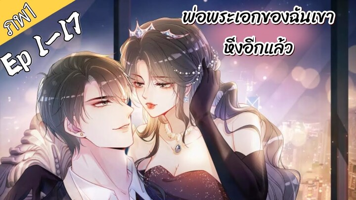 รวมตอน ภพที่1 พ่อพระเอกของฉันเขาหึงอีกแล้ว ตอนที่ 1-17