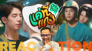 REACTION | ❤️🍲 แค่ที่แกง Only Boo! | EP.2 | STUDIO JOEY