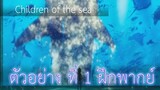 (Children of the sea) ตัวอย่างที่ 1 (ฝึกพากย์)