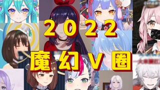 【V圈年度混剪】再见了，魔幻V圈2022