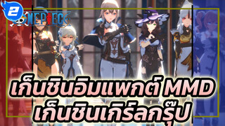 ขอแนะนำให้เปลี่ยนชื่อเป็น"เก็นชินเกิร์ลกรุ๊ป" | เก็นชินอิมแพกต์ MMD/7สาว เต้นเพลง DOPE_2