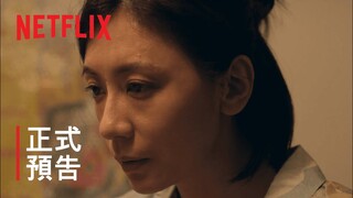 《瀑布》| 正式預告 | Netflix