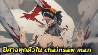 [สปอย] chainsaw man - 32 ปีศาจ ที่ได้ออกมาในภาค1