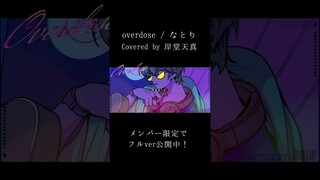 一般騎士がoverdose歌ってみた　#shorts