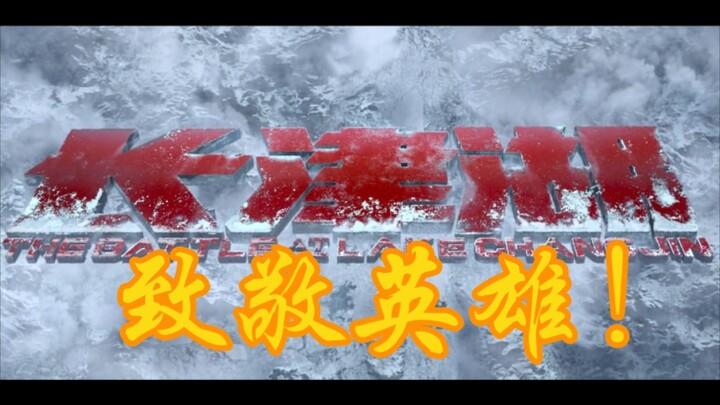 致敬英雄！耗时三天！《长津湖》史诗级4K高燃混剪