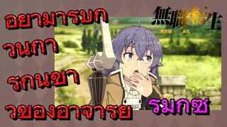 [เกิดชาตินี้พี่ต้องเทพ] ริมิกซ์ | อย่ามารบกวนการกินข้าวของอาจารย์