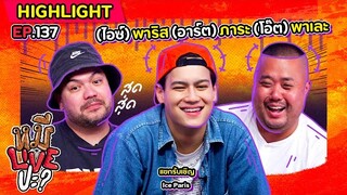 [HIGHLIGHT] หมีLIVEปะ? | EP.137 อาจดูร้าย ๆ แต่ใจบริสุทธิ์นะครับ