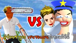 คู่ป่วนซากุระ เชนซอแมนปะทะสกิบิดี้ - Sakura Skibidi Toilet VS ChainsawMan