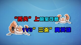 【宝可梦全图鉴】因为太小而"幸存”！唯一团灭对手的宝可梦--098&099大钳蟹家族