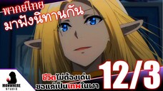 ชีวิตไม่ต้องเด่น ขอแค่เป็นเทพในเงา ตอนที่ 12 (3/7) พากย์ไทย