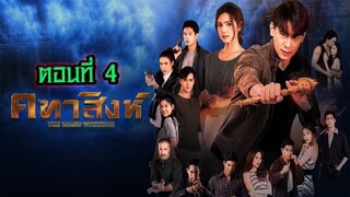 คทาสิงห์ 2564 ตอนที่4