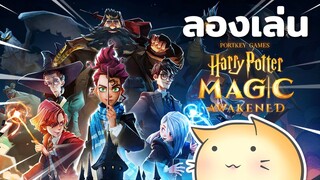 ✨ ลองเล่นเกมใหม่ สนุกมาก! 😍 Harry Potter: Magic Awakened