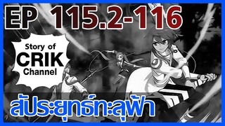 [มังงะ] สัประยุทธ์ทะลุฟ้า ตอนที่ 115.2-116 [แนวพระเอกค่อย ๆ เทพ + ท่องยุทธภพ + ตลก ๆ ]