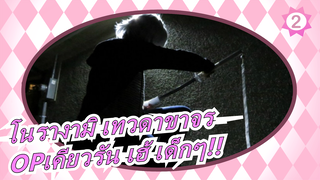 [โนรางามิ เทวดาขาจร]OPเคียวรัน เฮ้ เด็กๆ!! (เวอร์ชั่นต็ม), คิริโตะคุง_2