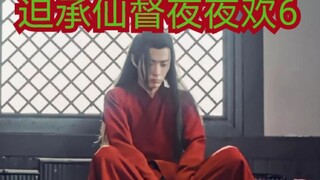 【剧版忘羡ABO】迫承仙督耶耶欢6