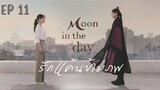 มูนอินเดอะเดย์ (พากย์ไทย) EP 11