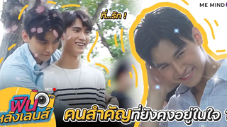 【 ฟินหลังเลนส์ 】EP9 l Don’t Say No The Series เมื่อหัวใจใกล้กัน