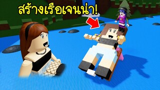 สร้างเรือเจนน่า..เอาไปลอยแม่น้ำ ลุ้นกันเรือเจนน่าจะแตกหรือไม่? | Roblox Build A Boat JENNA