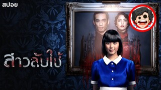 🎬สาวลับใช้ | The Maid (2020) | สปอยหนัง | สรุปหนัง | เล่าหนัง | สปอยหนังผี | SPOIL1923