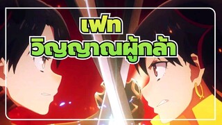 เฟท/AMV
ฉากต่อสู้ที่น่าจดจำของวิญญาณผู้กล้า