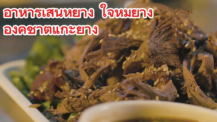 อาหารเสิ่นหยาง ใจหมูย่าง + องคชาตแกะย่าง