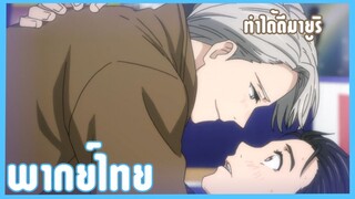 เชื่อในตัวผมสิ - Yuri!!! on Ice [พากย์ไทย]