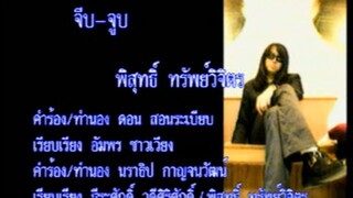 จีบ-จูบ - เจี๊ยบ พิสุทธิ์ (MV Karaoke)