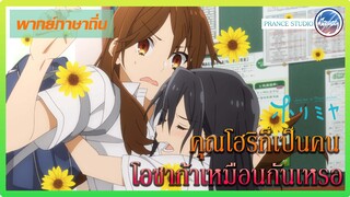 คุณโฮริก็เป็นคนโอซาก้าเหมือนกันสินะ - Horimiya | พากย์ภาษาถิ่น