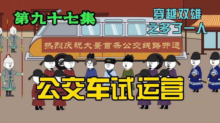 第一条公交线路试运营